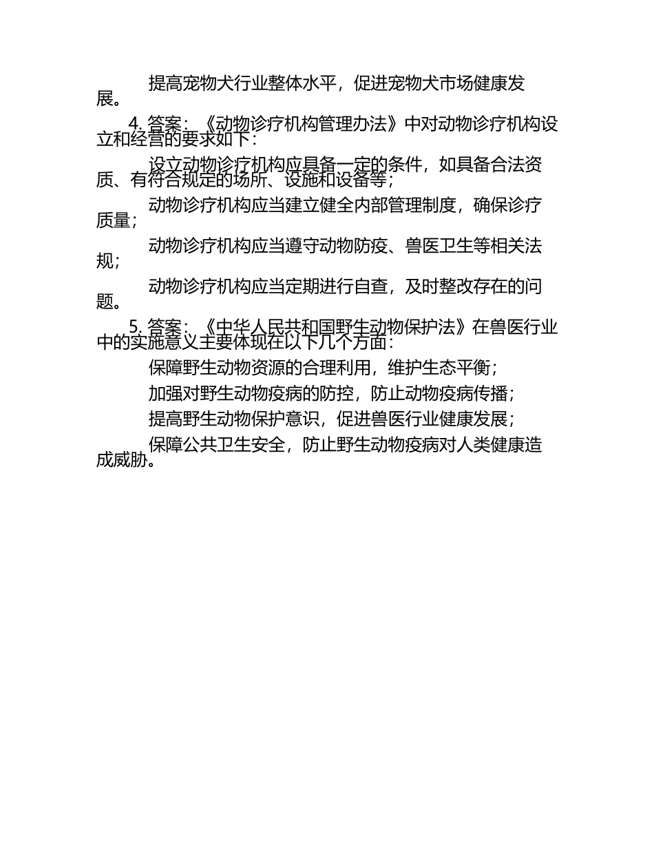 兽医行业的法规与政策分析试题及答案.docx_第2页
