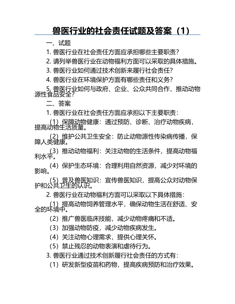 兽医行业的社会责任试题及答案（1）.docx_第1页