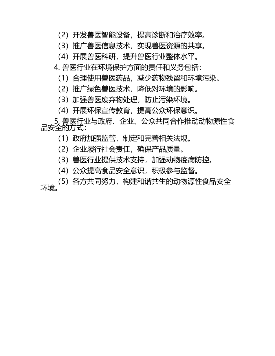 兽医行业的社会责任试题及答案（1）.docx_第2页