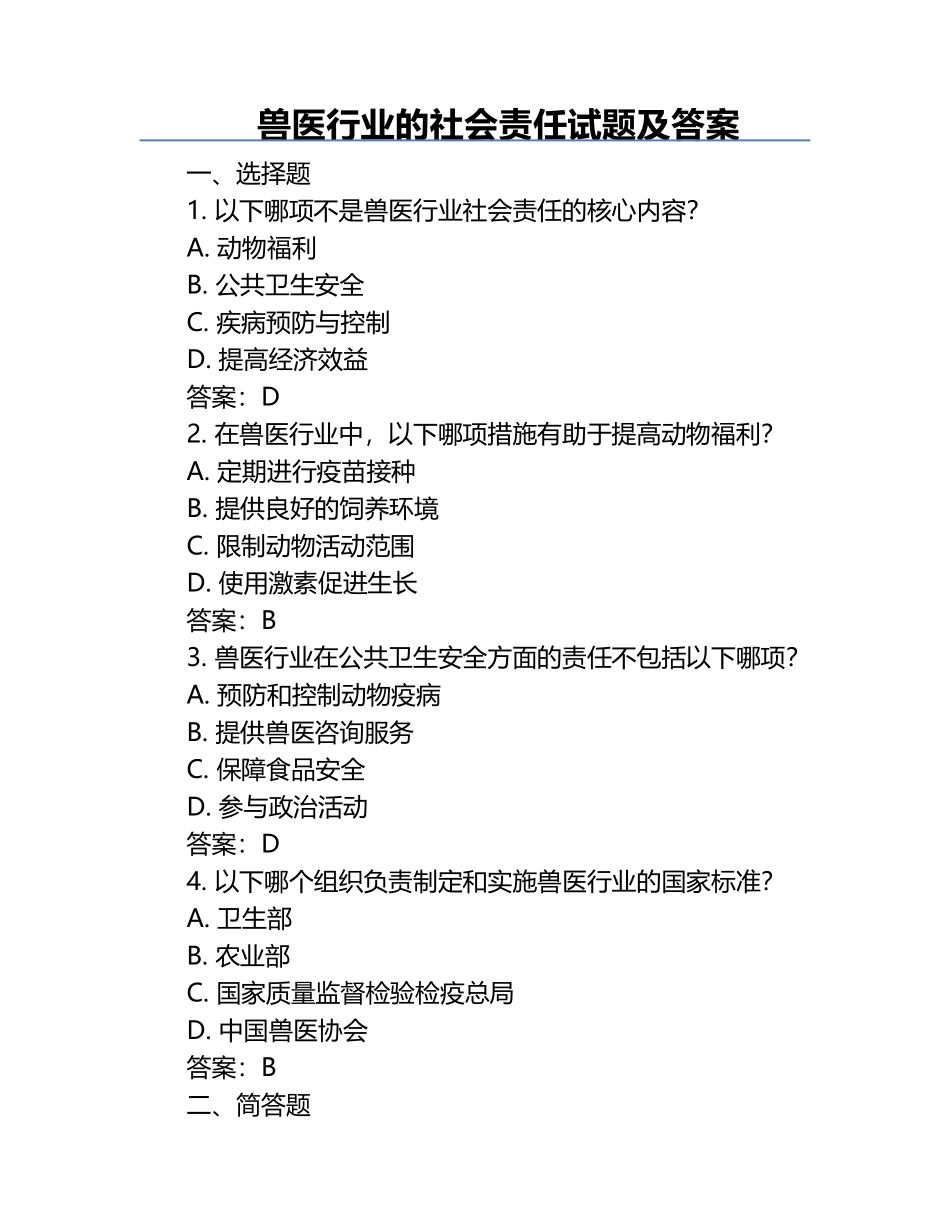 兽医行业的社会责任试题及答案.docx_第1页