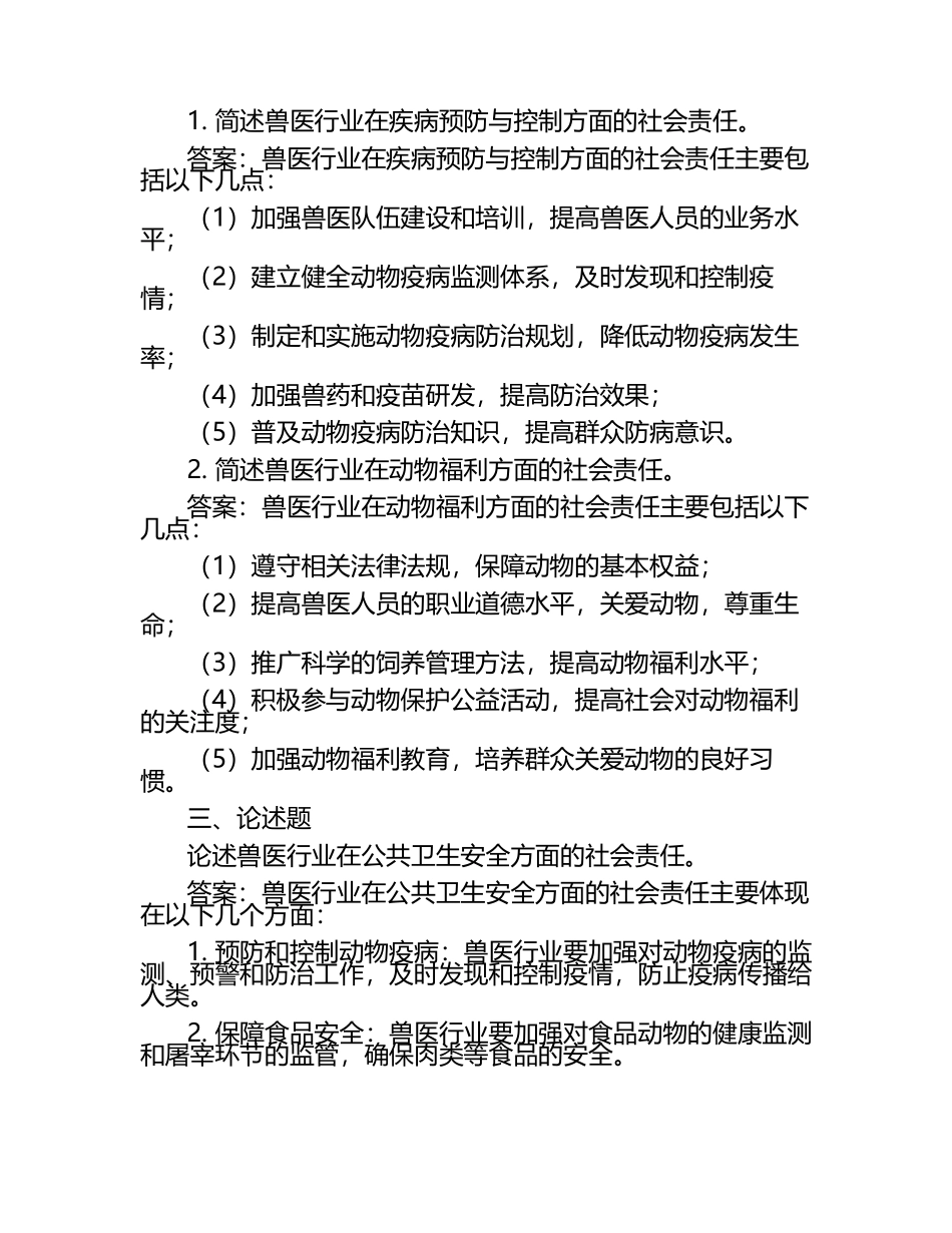 兽医行业的社会责任试题及答案.docx_第2页