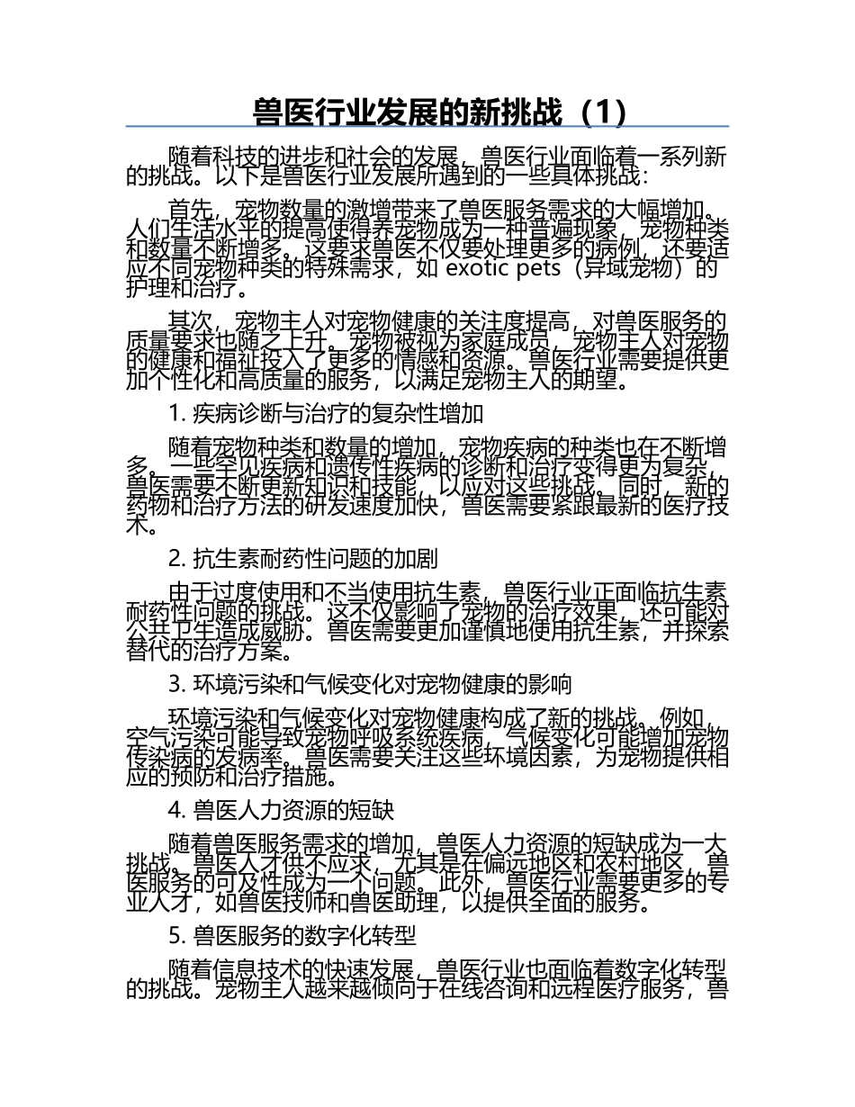 兽医行业发展的新挑战（1）.docx_第1页