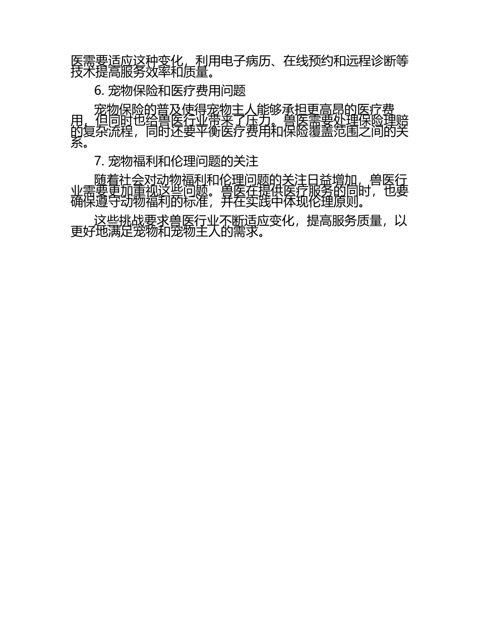 兽医行业发展的新挑战（1）.docx_第2页