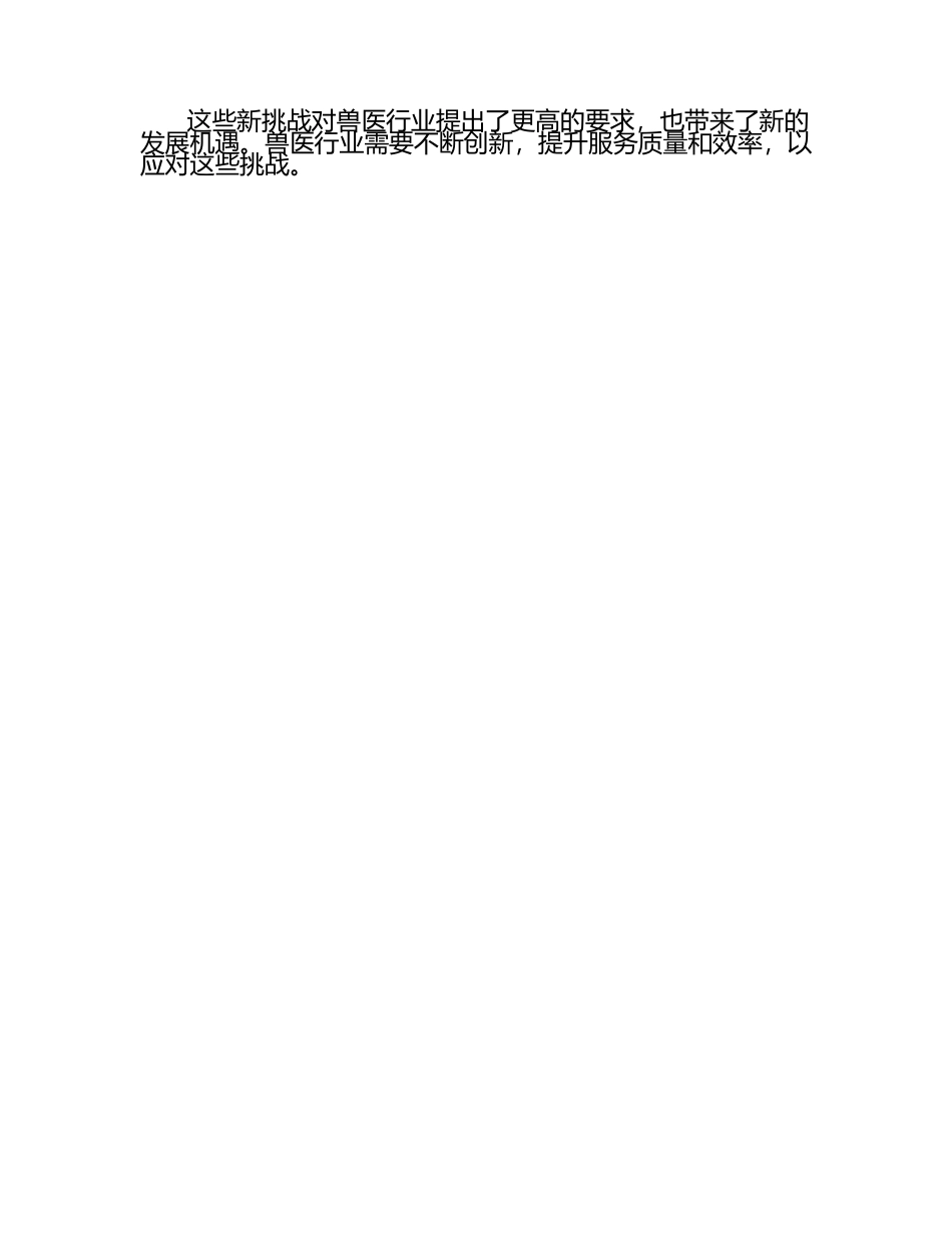 兽医行业发展的新挑战.docx_第2页