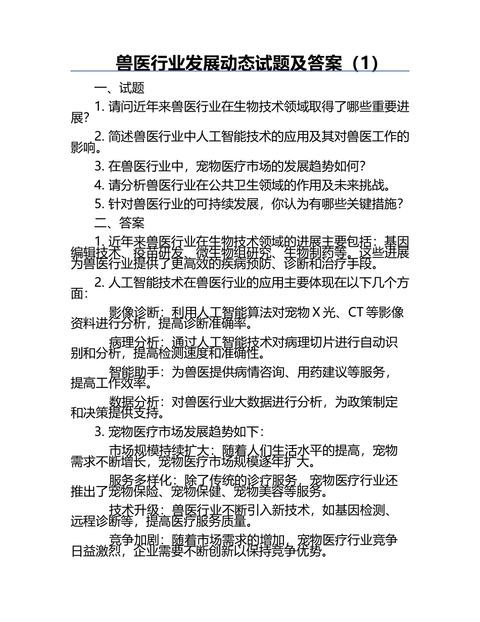 兽医行业发展动态试题及答案（1）.docx_第1页