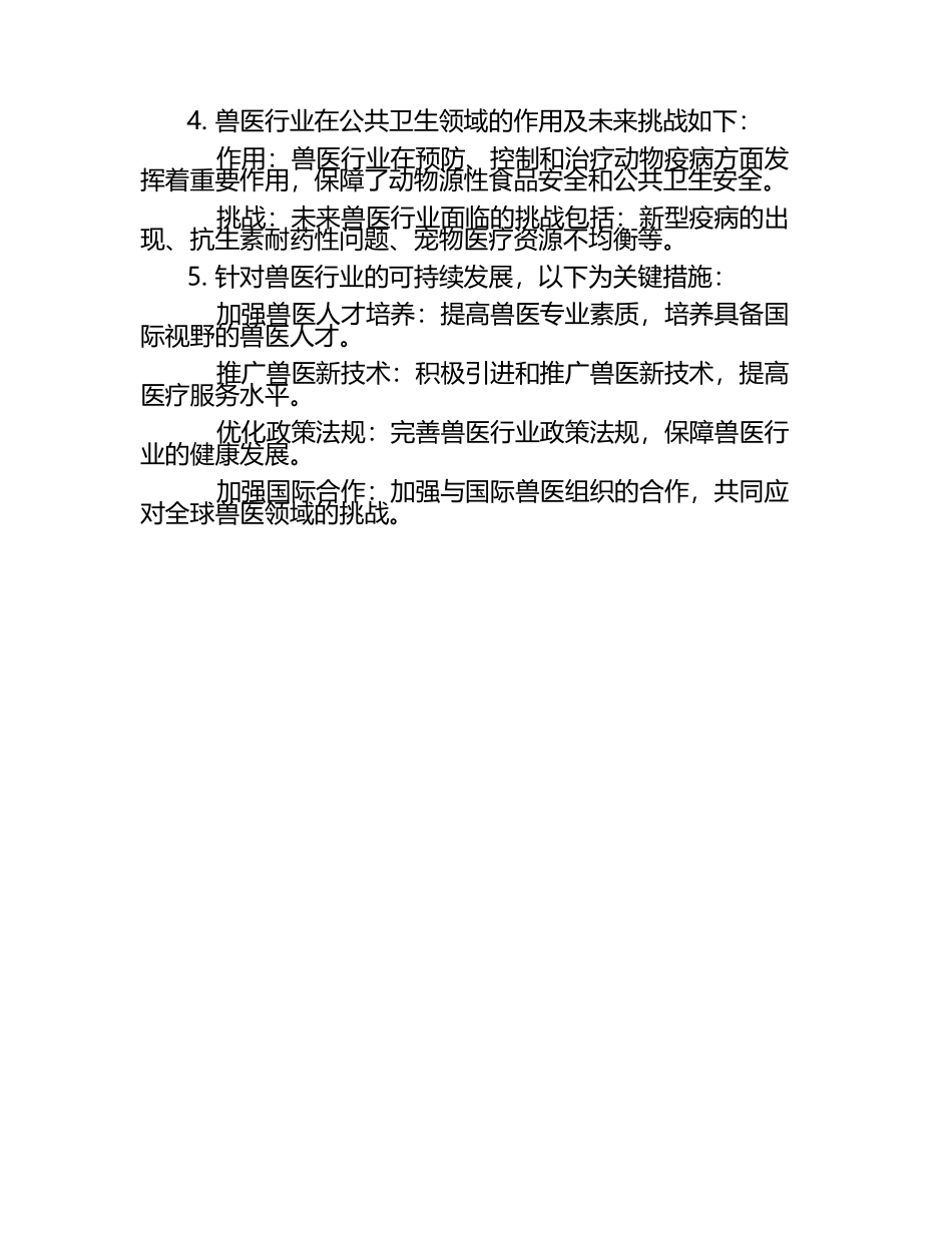 兽医行业发展动态试题及答案（1）.docx_第2页
