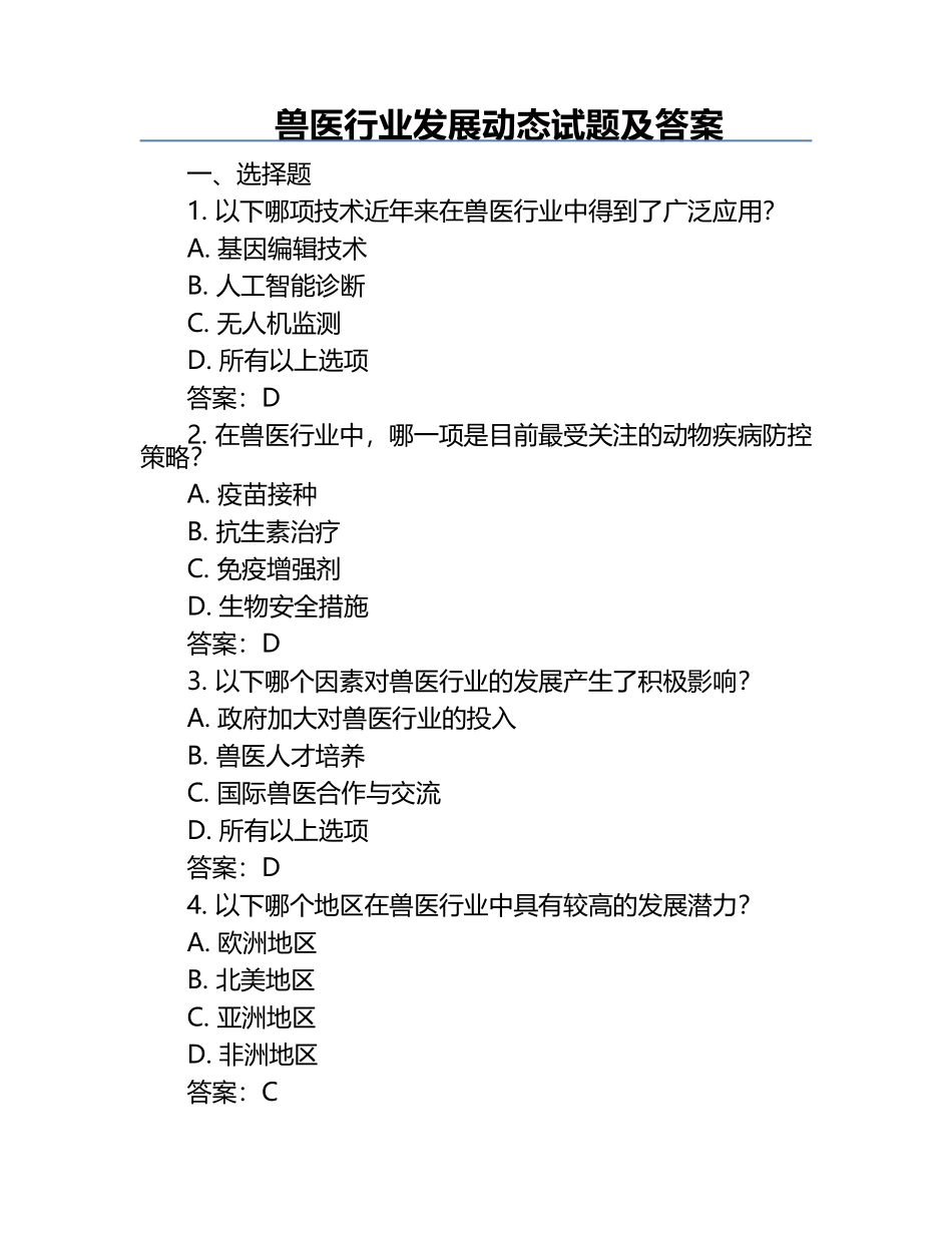 兽医行业发展动态试题及答案.docx_第1页