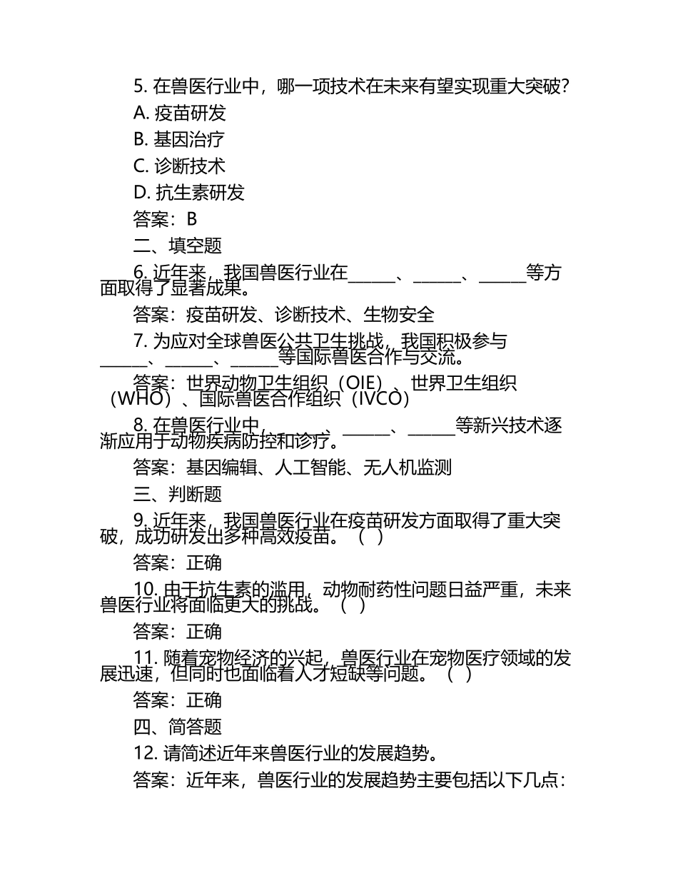 兽医行业发展动态试题及答案.docx_第2页