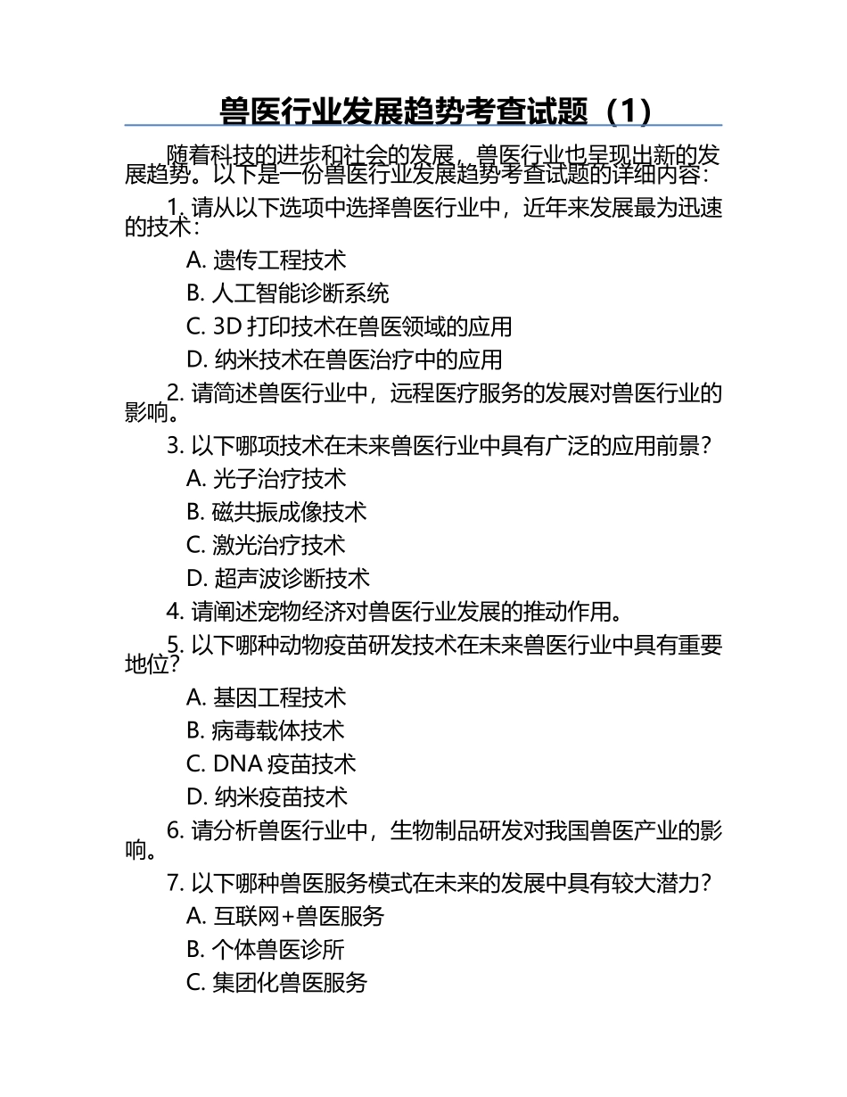 兽医行业发展趋势考查试题（1）.docx_第1页