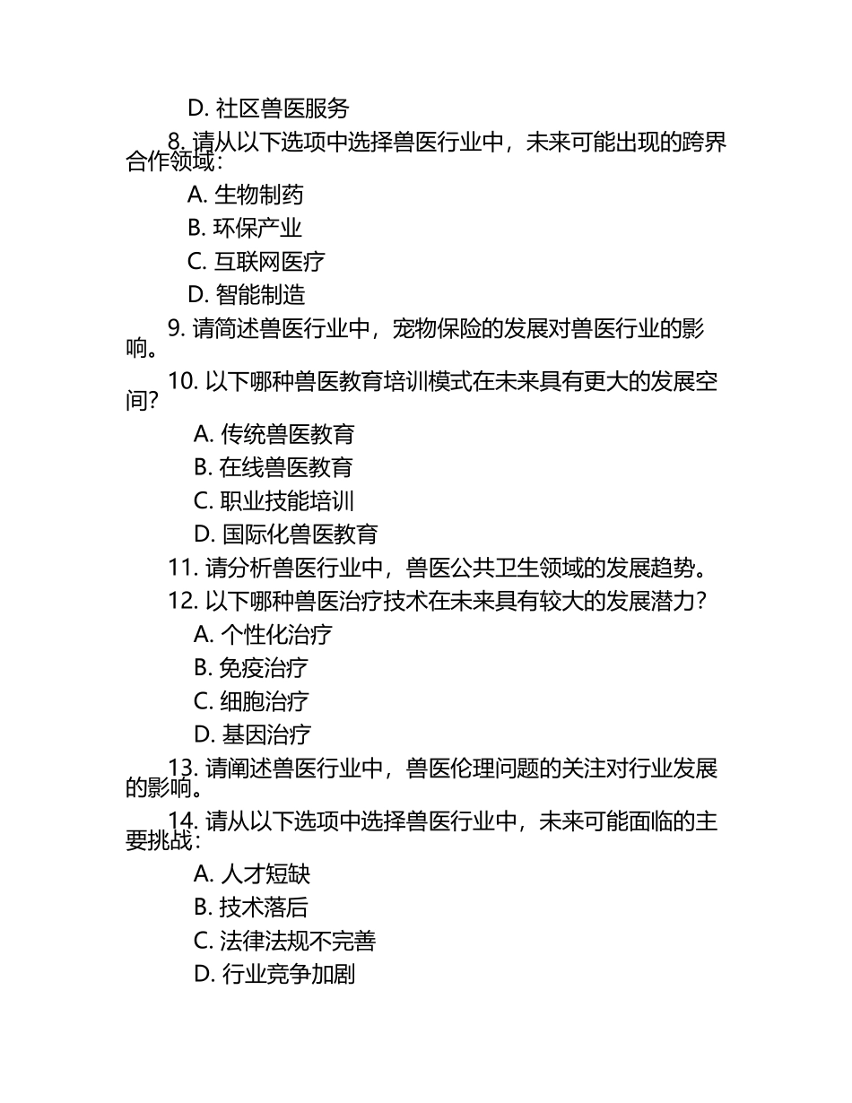 兽医行业发展趋势考查试题（1）.docx_第2页