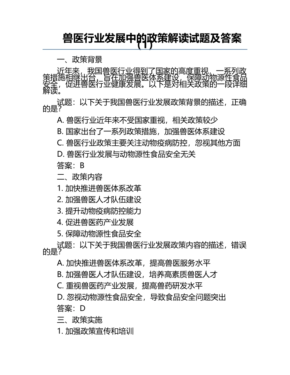 兽医行业发展中的政策解读试题及答案（1）.docx_第1页