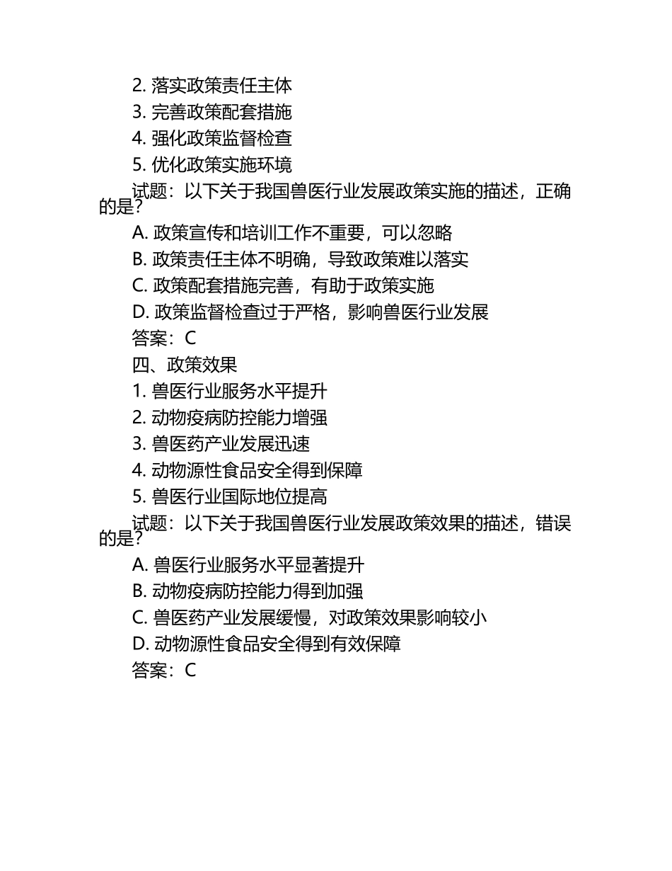 兽医行业发展中的政策解读试题及答案（1）.docx_第2页
