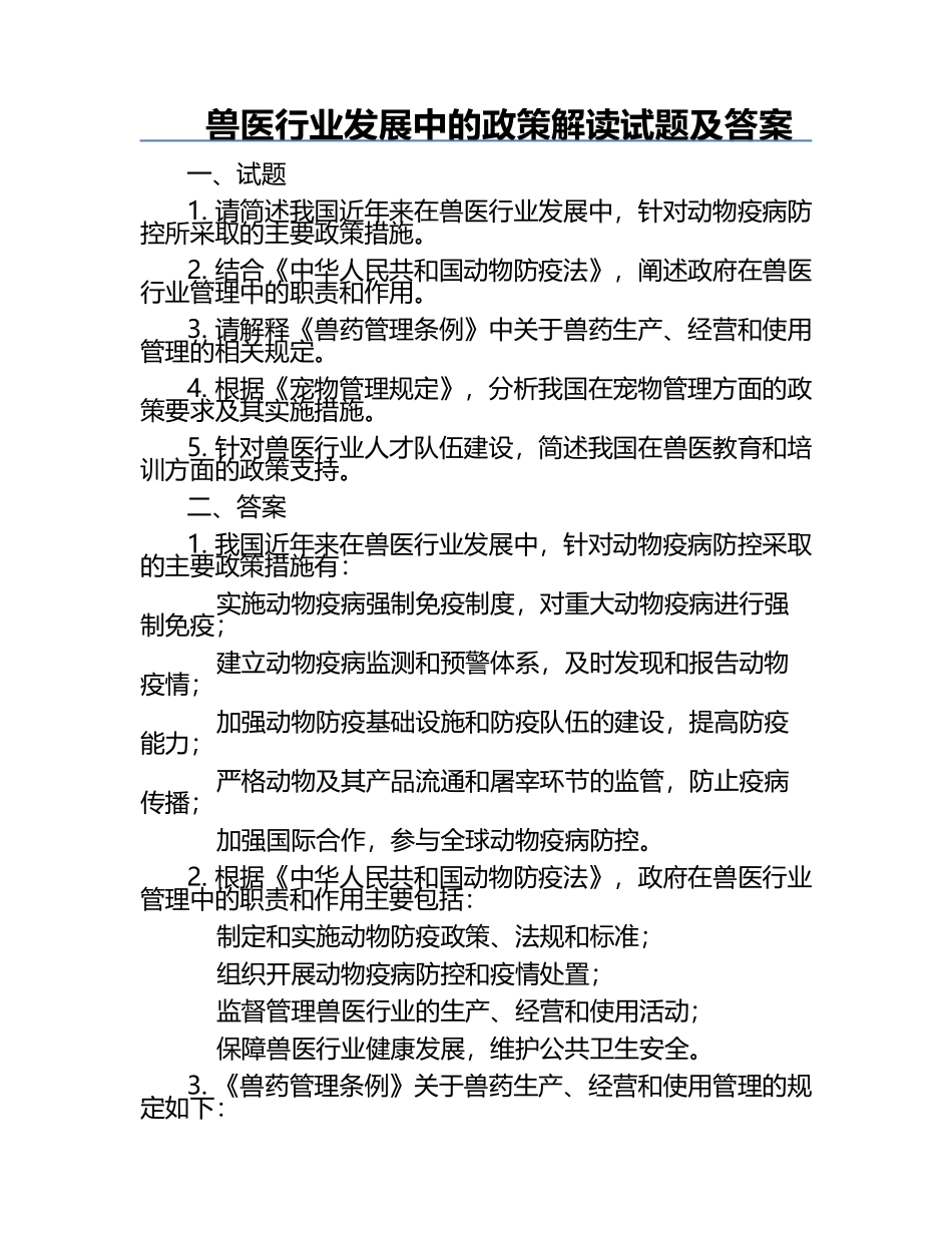 兽医行业发展中的政策解读试题及答案.docx_第1页