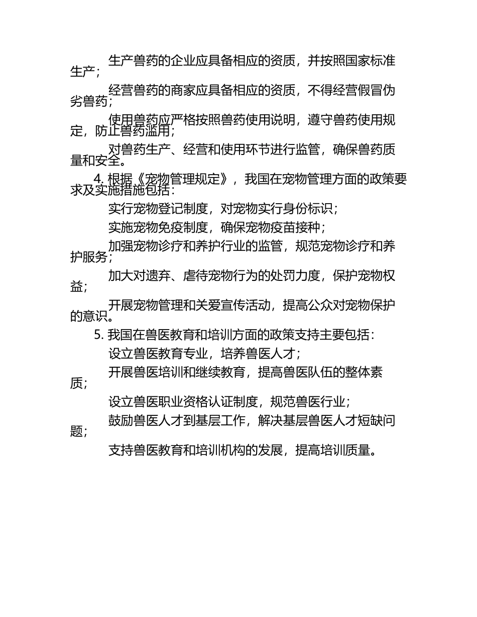 兽医行业发展中的政策解读试题及答案.docx_第2页