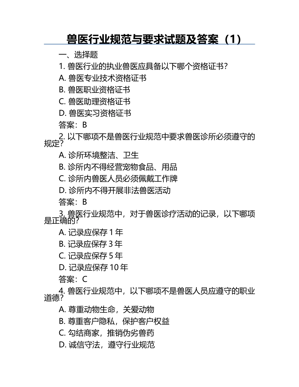 兽医行业规范与要求试题及答案（1）.docx_第1页