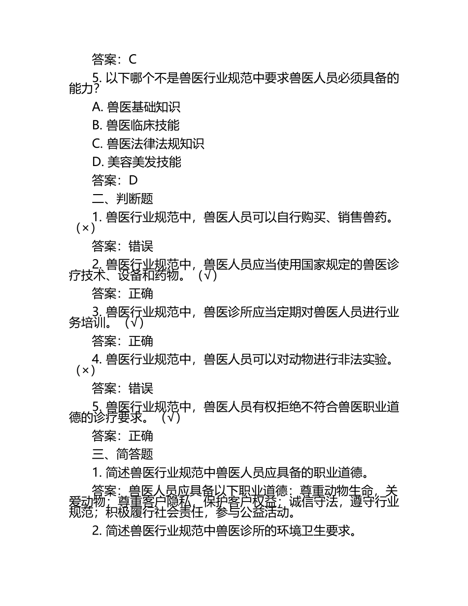 兽医行业规范与要求试题及答案（1）.docx_第2页