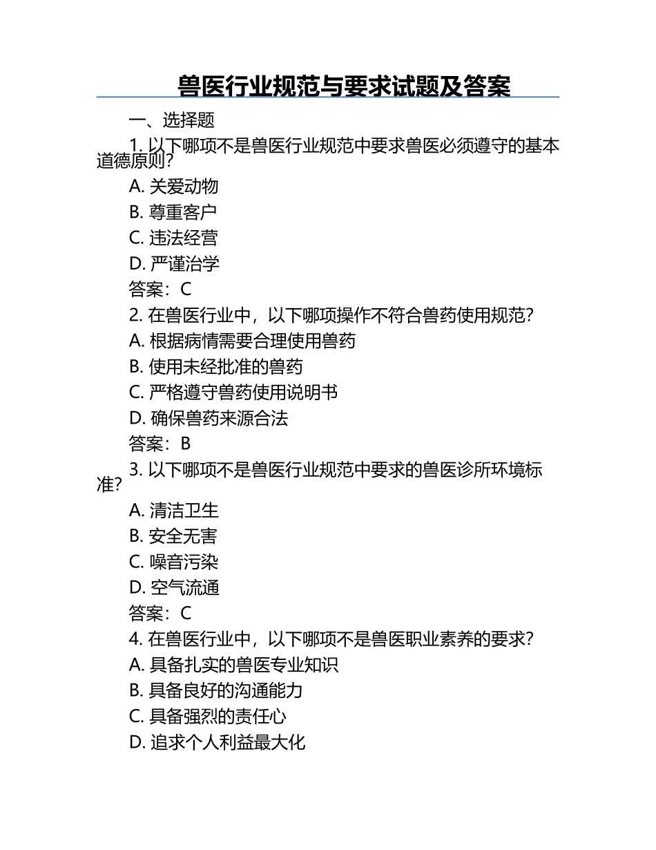 兽医行业规范与要求试题及答案.docx_第1页