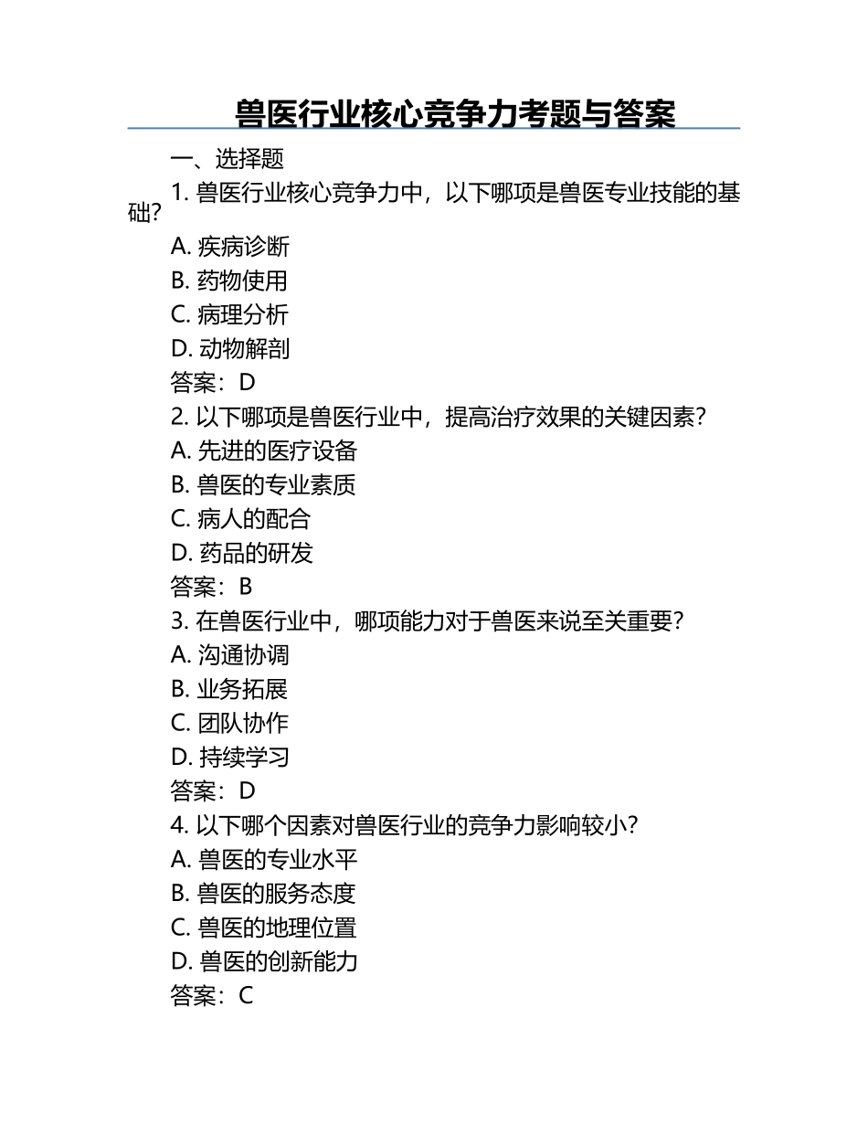 兽医行业核心竞争力考题与答案.docx_第1页