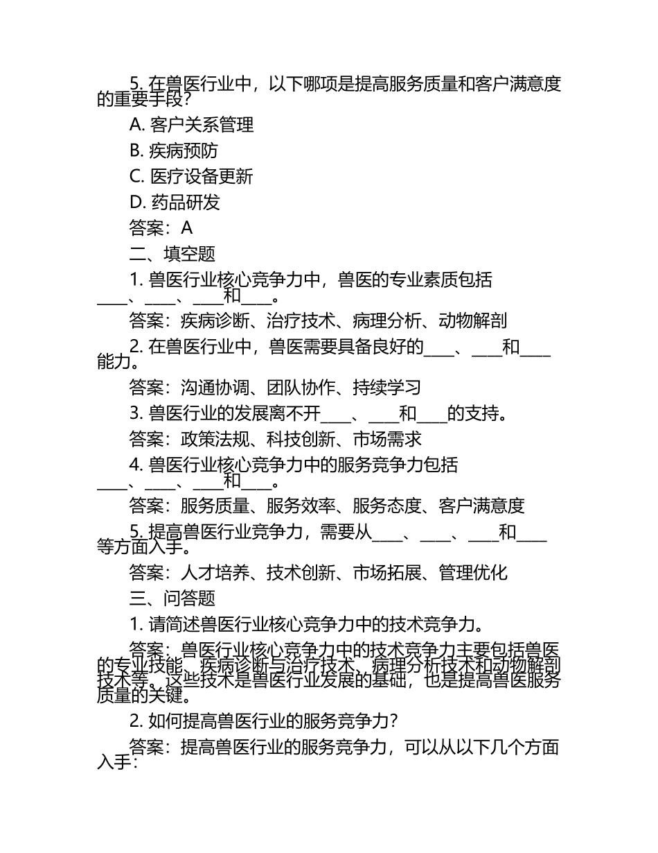 兽医行业核心竞争力考题与答案.docx_第2页