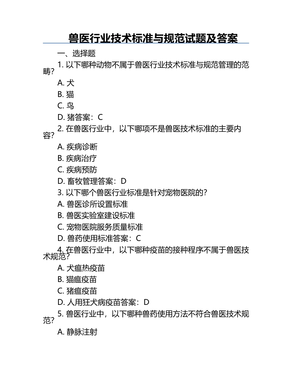 兽医行业技术标准与规范试题及答案.docx_第1页