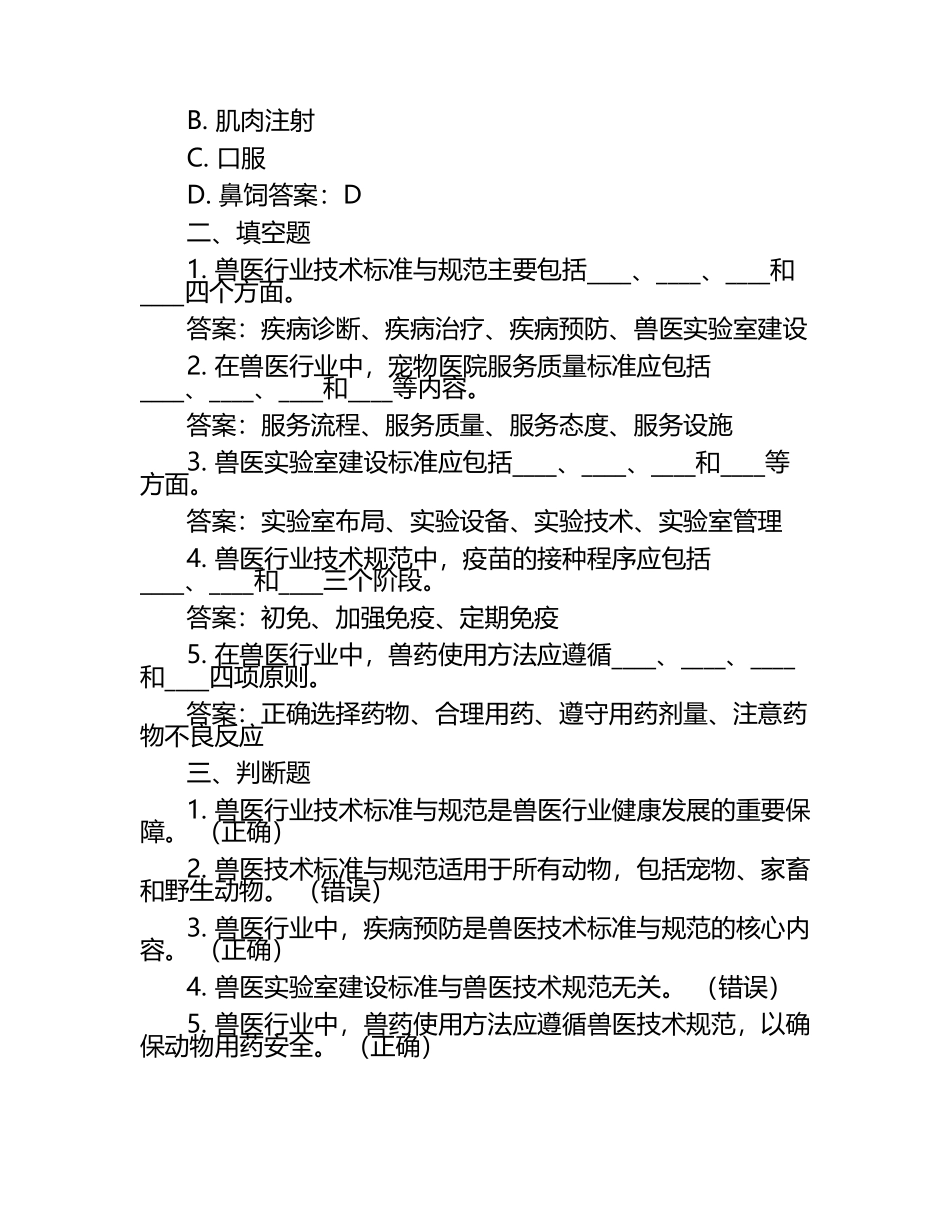 兽医行业技术标准与规范试题及答案.docx_第2页