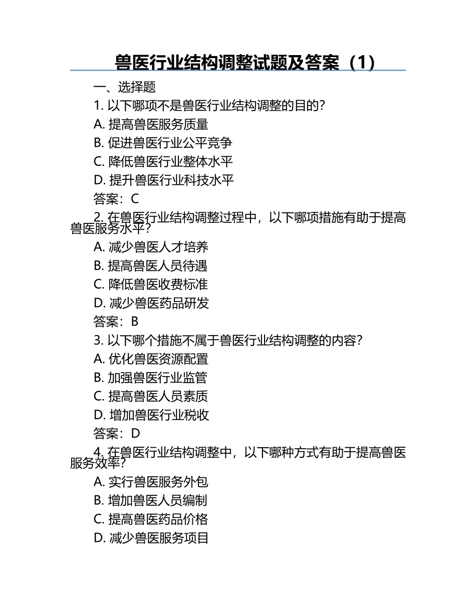 兽医行业结构调整试题及答案（1）.docx_第1页
