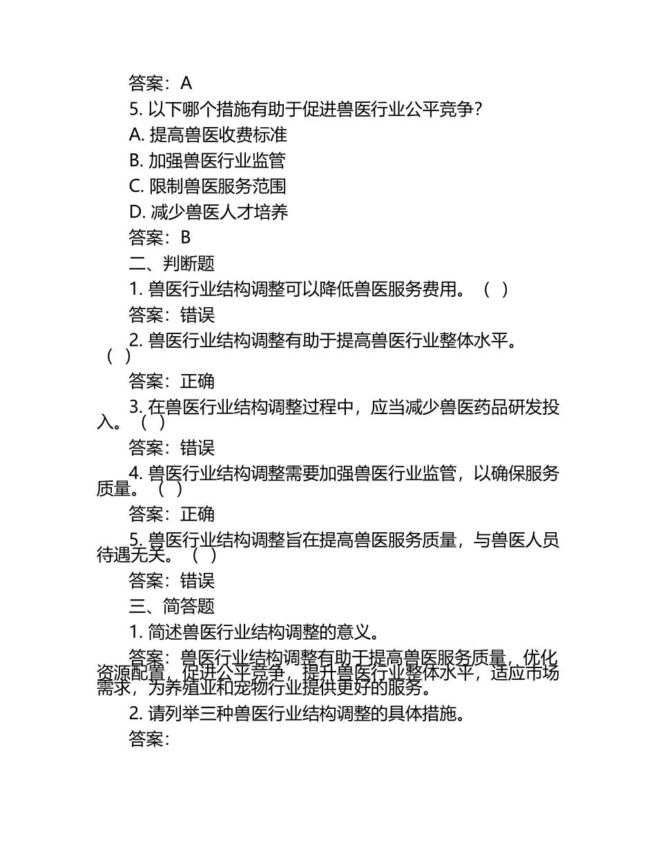 兽医行业结构调整试题及答案（1）.docx_第2页