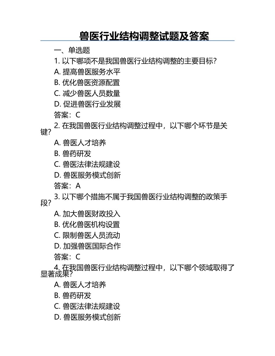 兽医行业结构调整试题及答案.docx_第1页