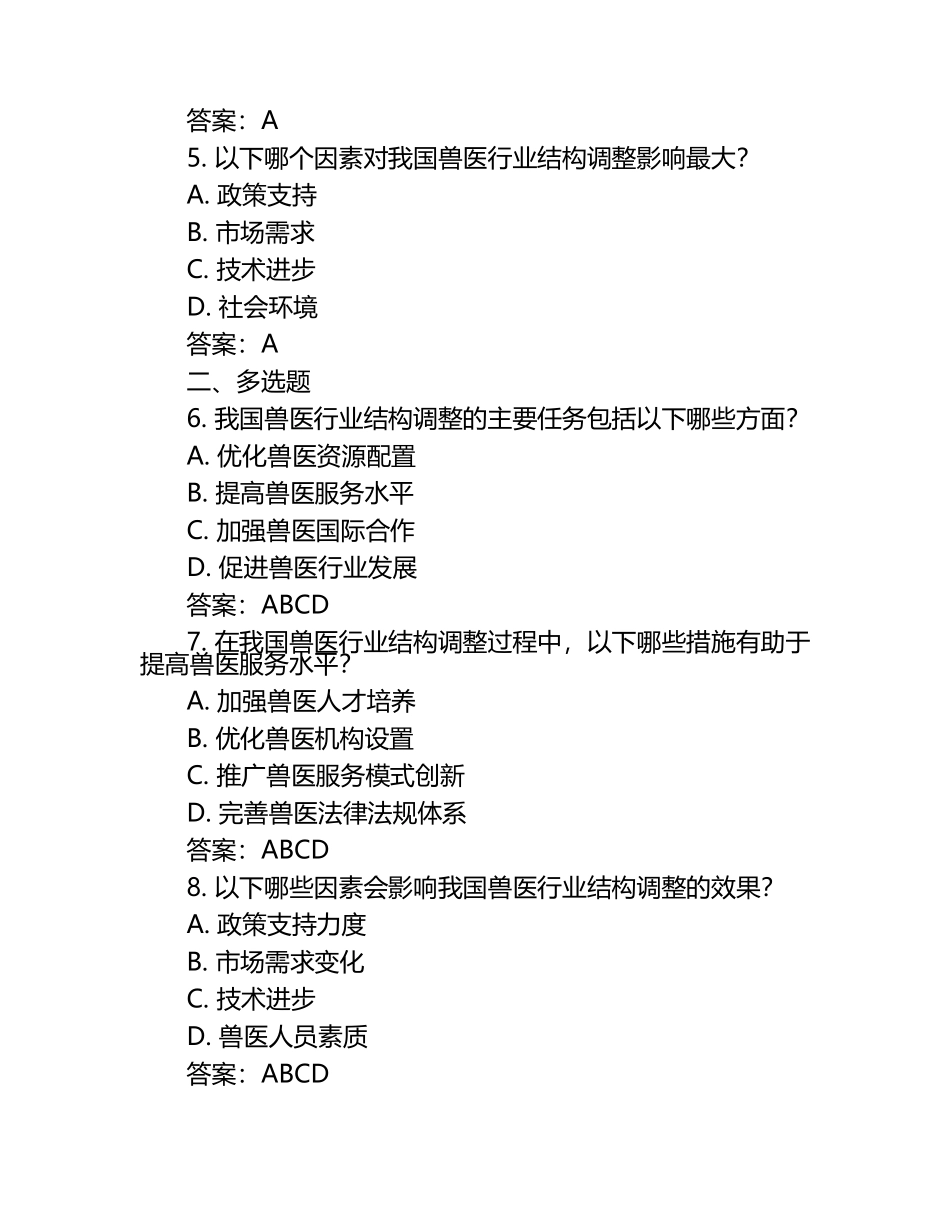兽医行业结构调整试题及答案.docx_第2页