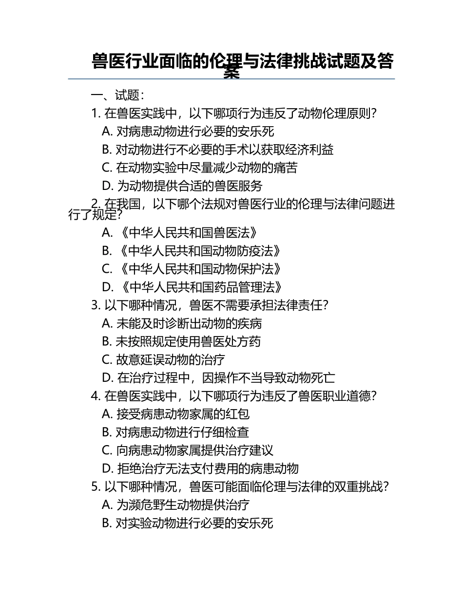兽医行业面临的伦理与法律挑战试题及答案.docx_第1页