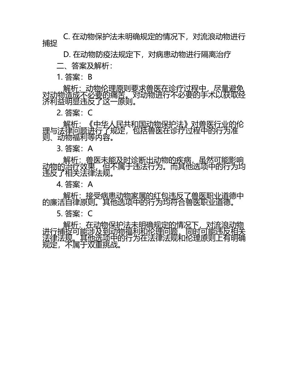兽医行业面临的伦理与法律挑战试题及答案.docx_第2页