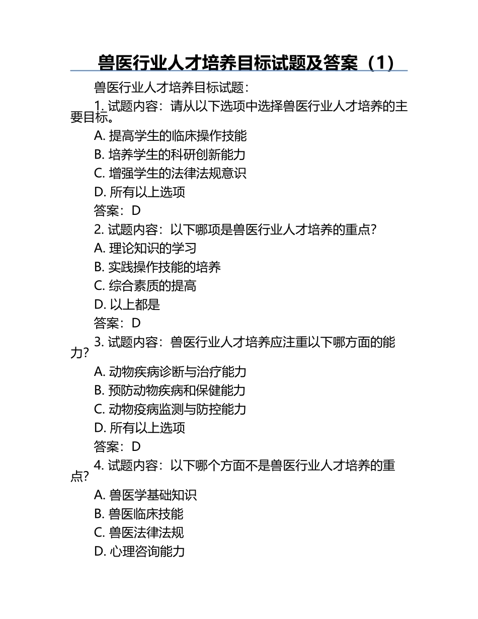 兽医行业人才培养目标试题及答案（1）.docx_第1页