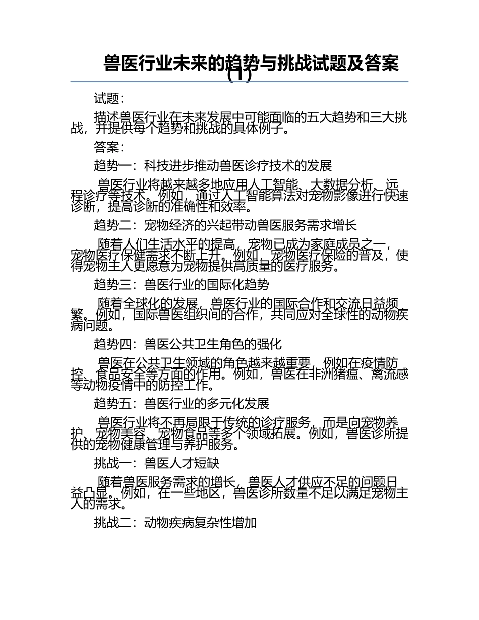 兽医行业未来的趋势与挑战试题及答案（1）.docx_第1页