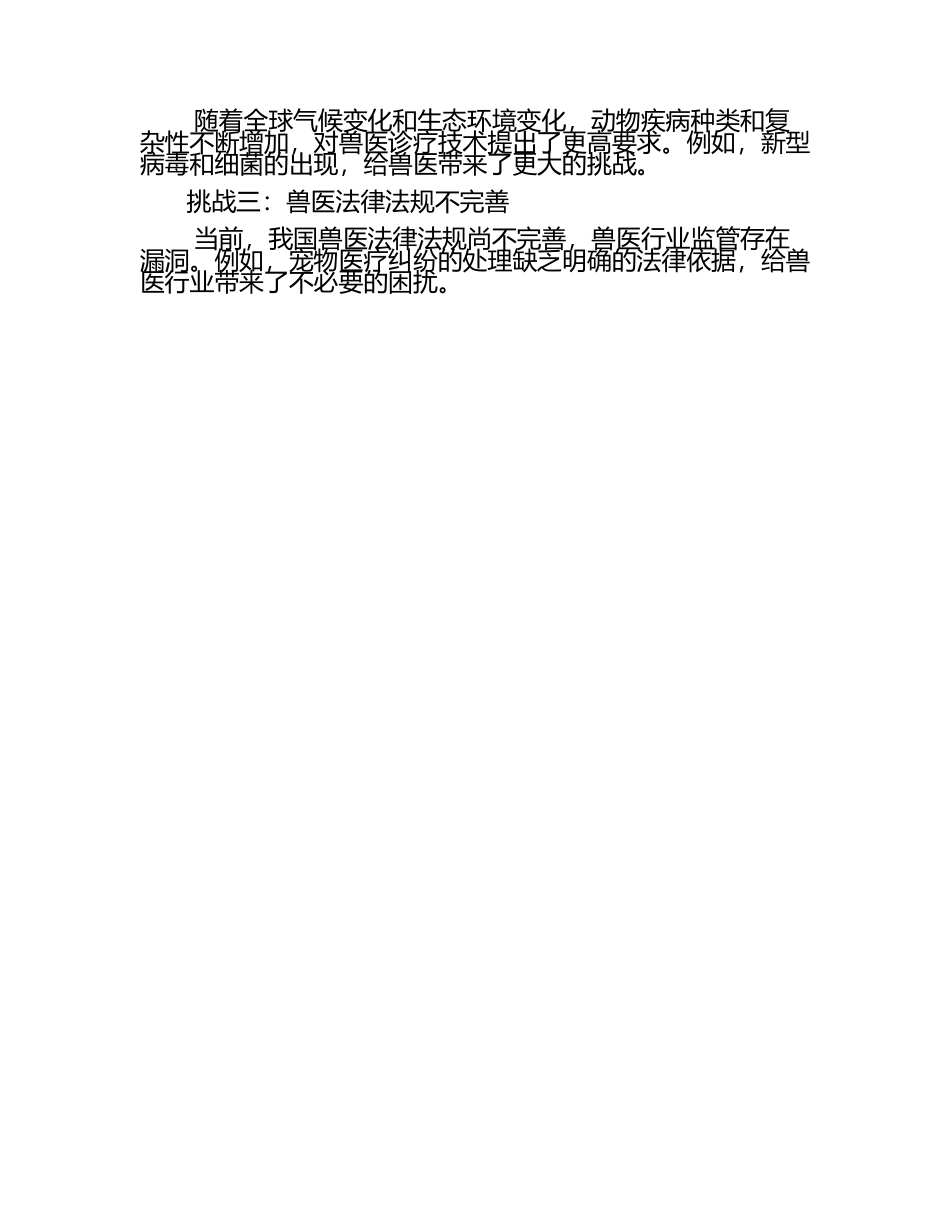 兽医行业未来的趋势与挑战试题及答案（1）.docx_第2页