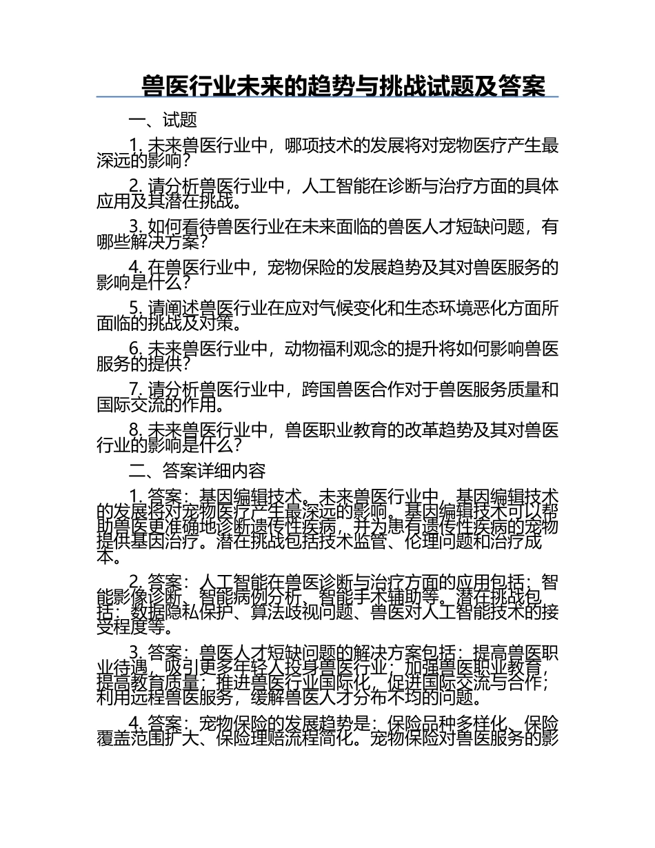 兽医行业未来的趋势与挑战试题及答案.docx_第1页