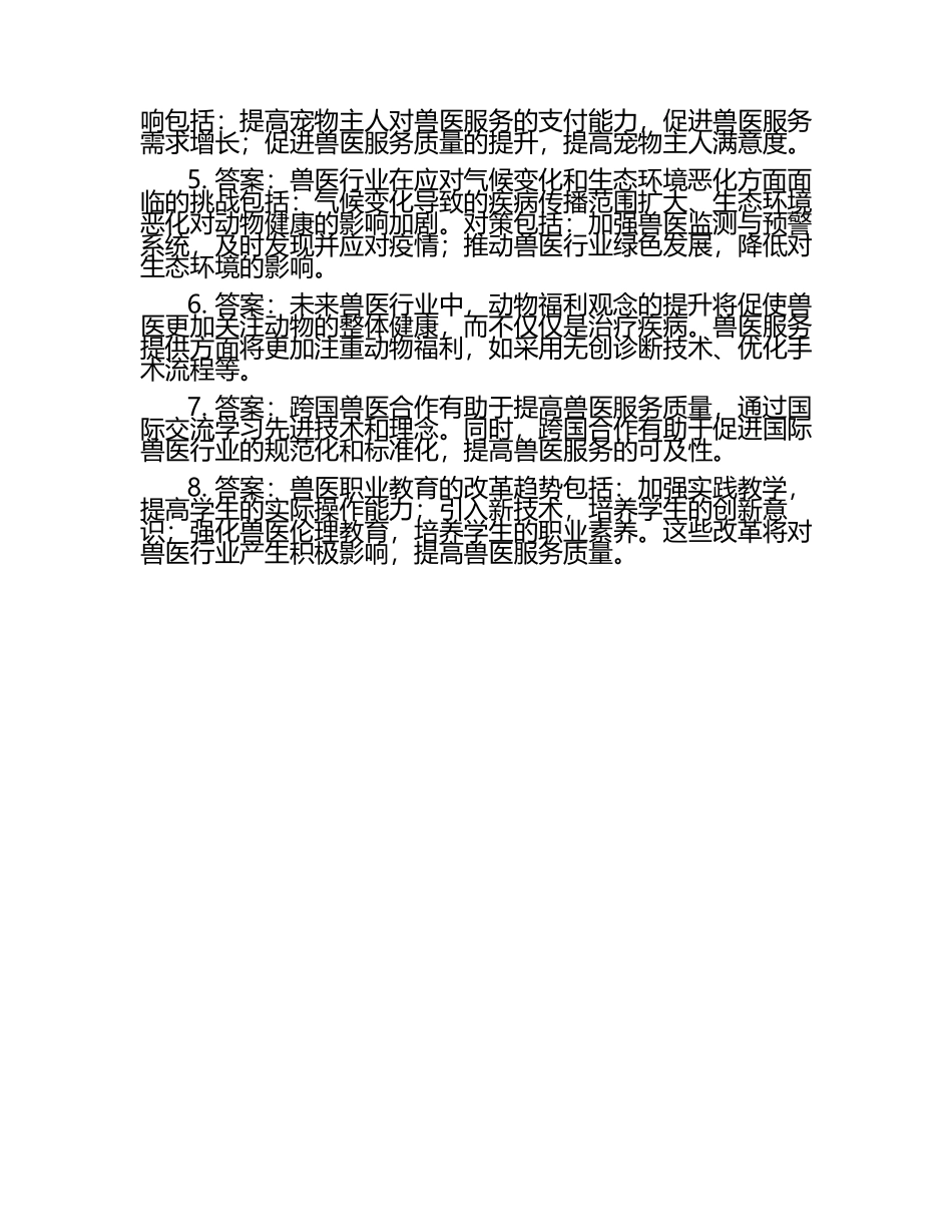 兽医行业未来的趋势与挑战试题及答案.docx_第2页
