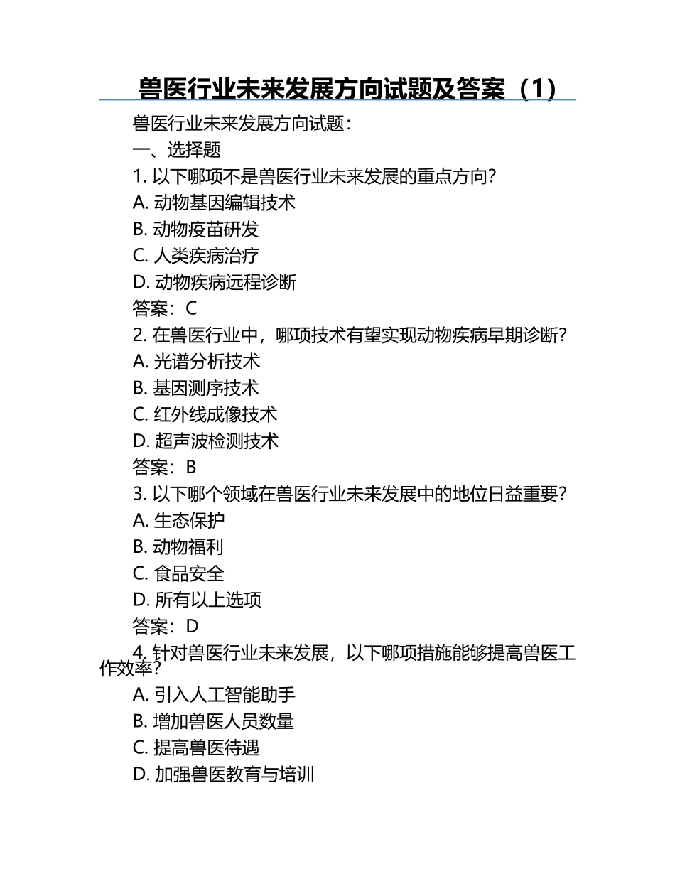 兽医行业未来发展方向试题及答案（1）.docx_第1页