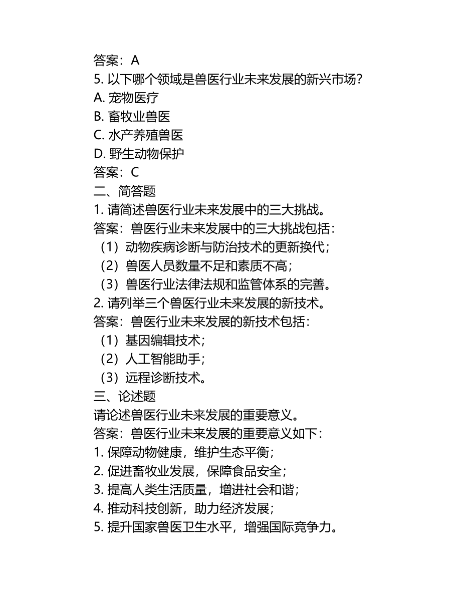 兽医行业未来发展方向试题及答案（1）.docx_第2页
