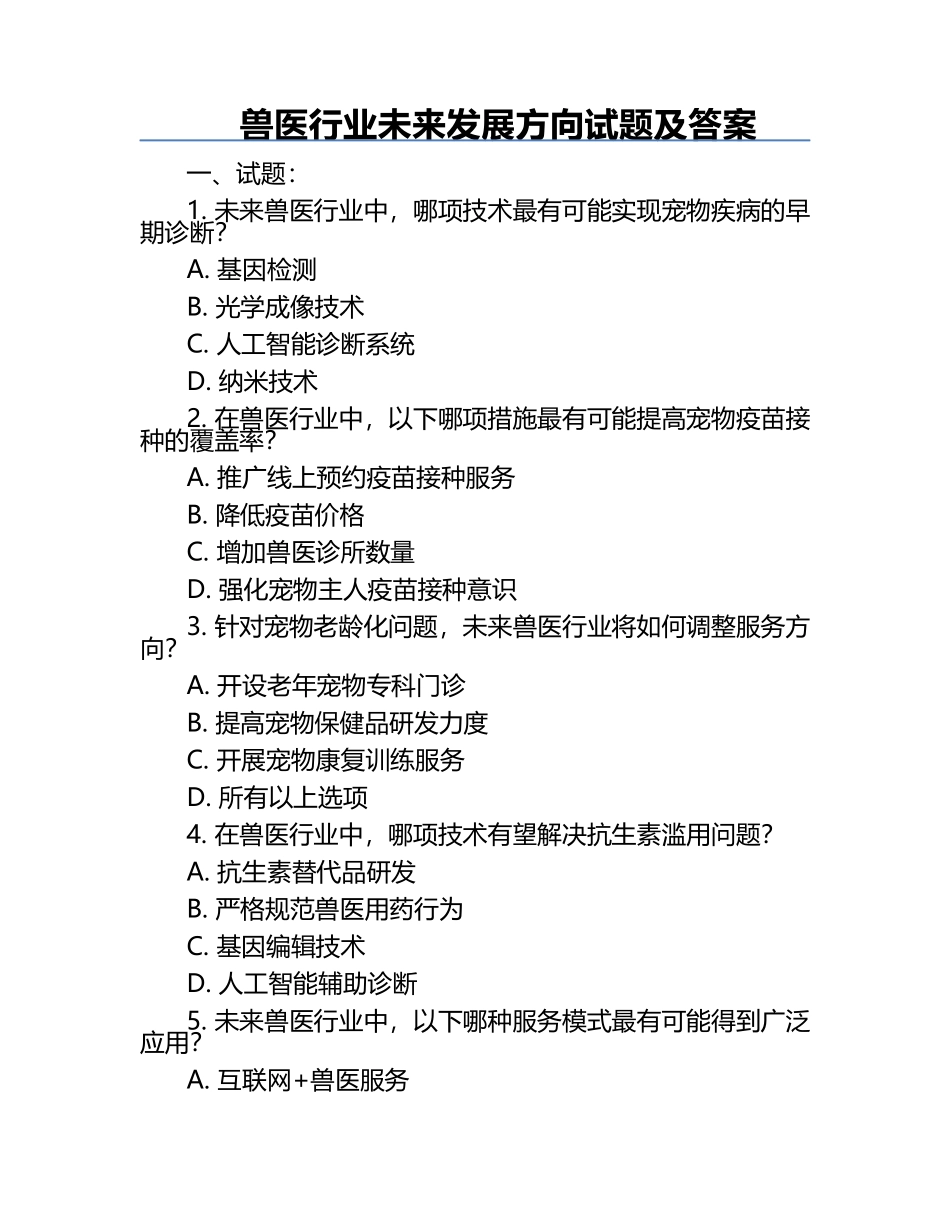 兽医行业未来发展方向试题及答案.docx_第1页