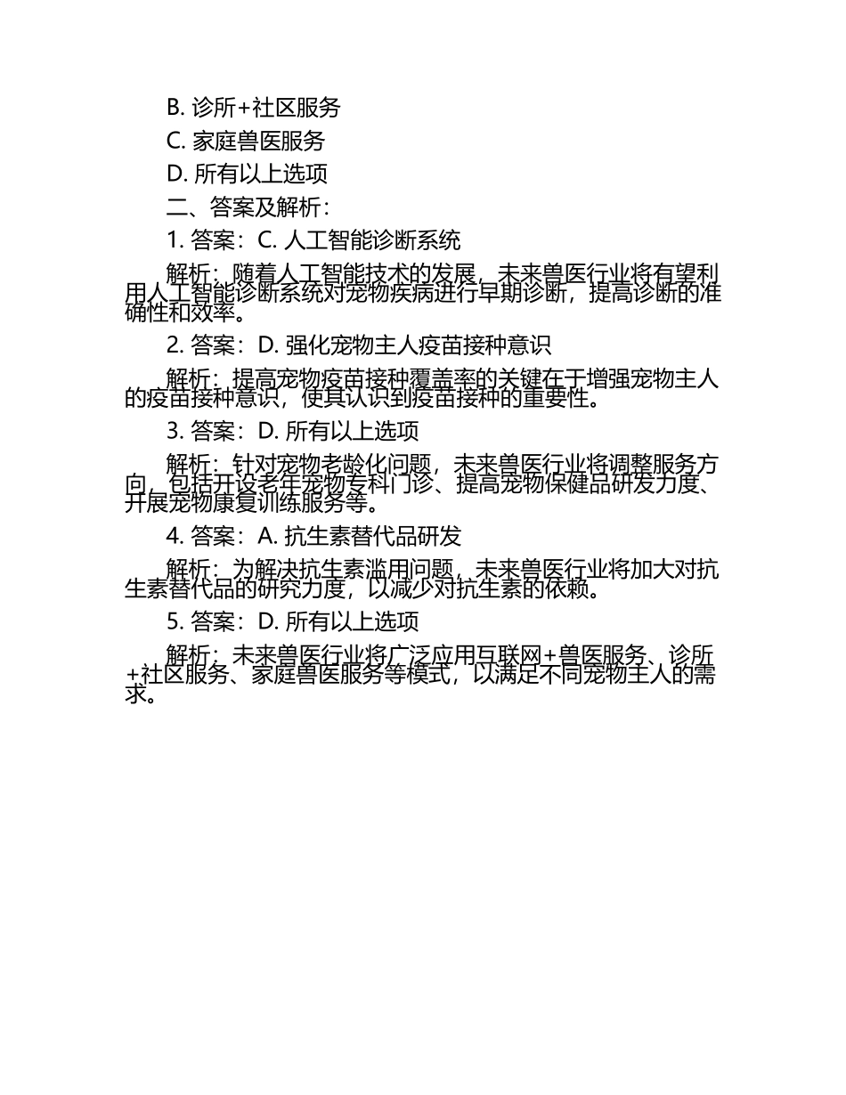 兽医行业未来发展方向试题及答案.docx_第2页