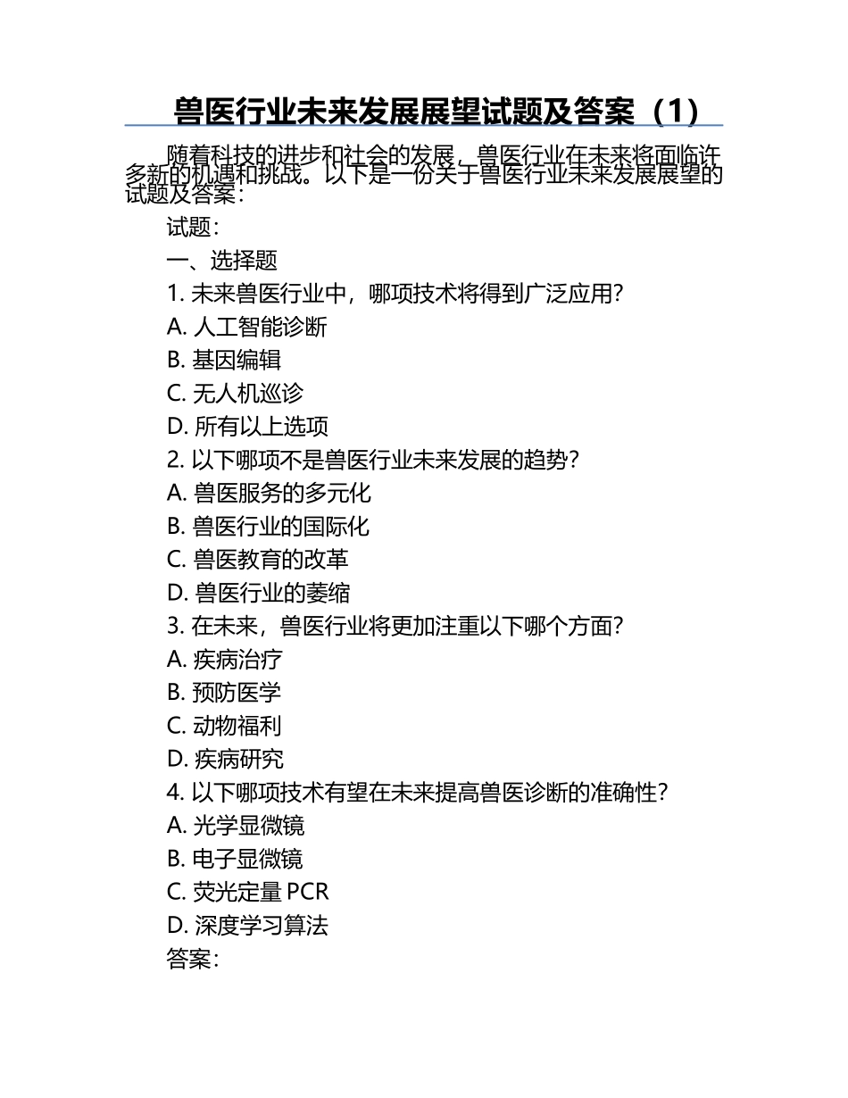 兽医行业未来发展展望试题及答案（1）.docx_第1页