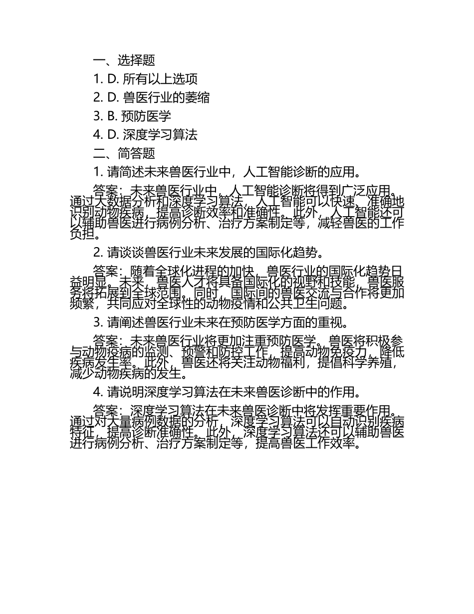 兽医行业未来发展展望试题及答案（1）.docx_第2页