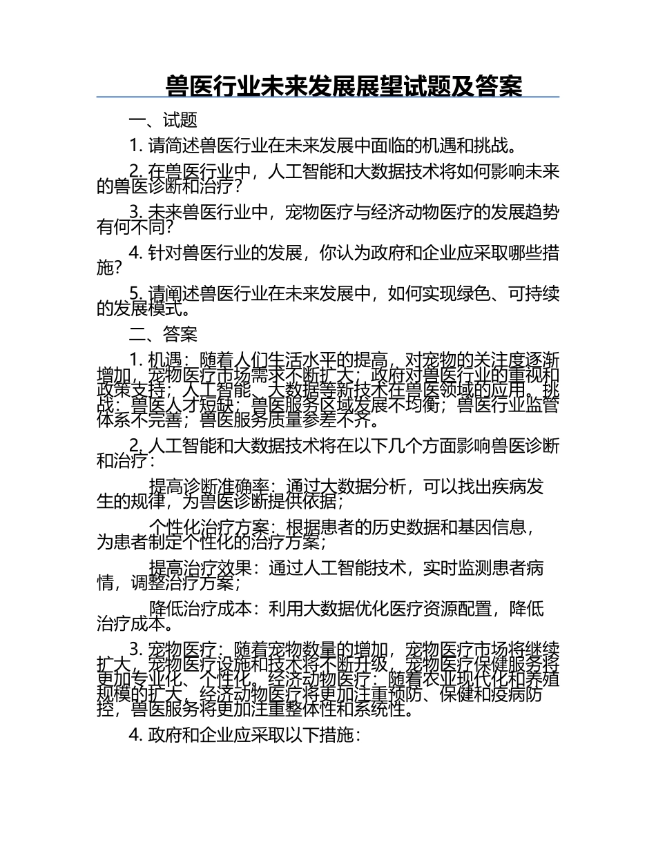兽医行业未来发展展望试题及答案.docx_第1页