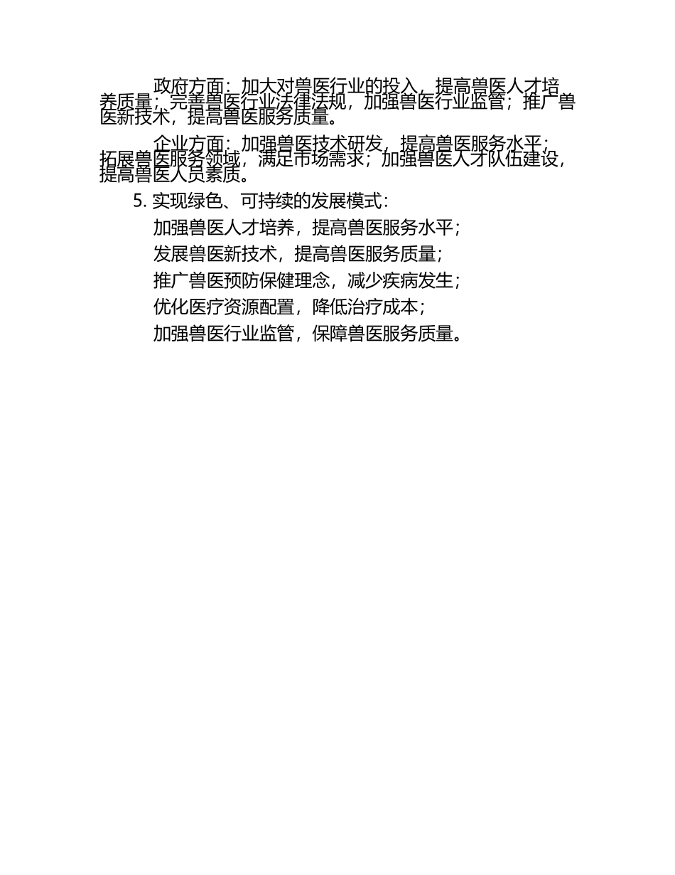 兽医行业未来发展展望试题及答案.docx_第2页