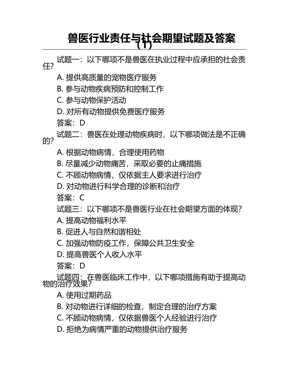兽医行业责任与社会期望试题及答案（1）.docx_第1页