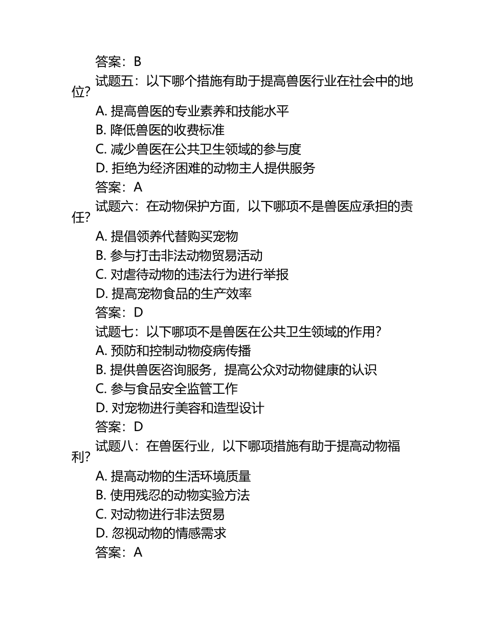 兽医行业责任与社会期望试题及答案（1）.docx_第2页