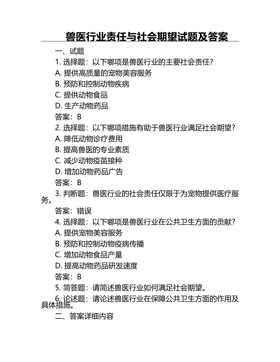 兽医行业责任与社会期望试题及答案.docx_第1页