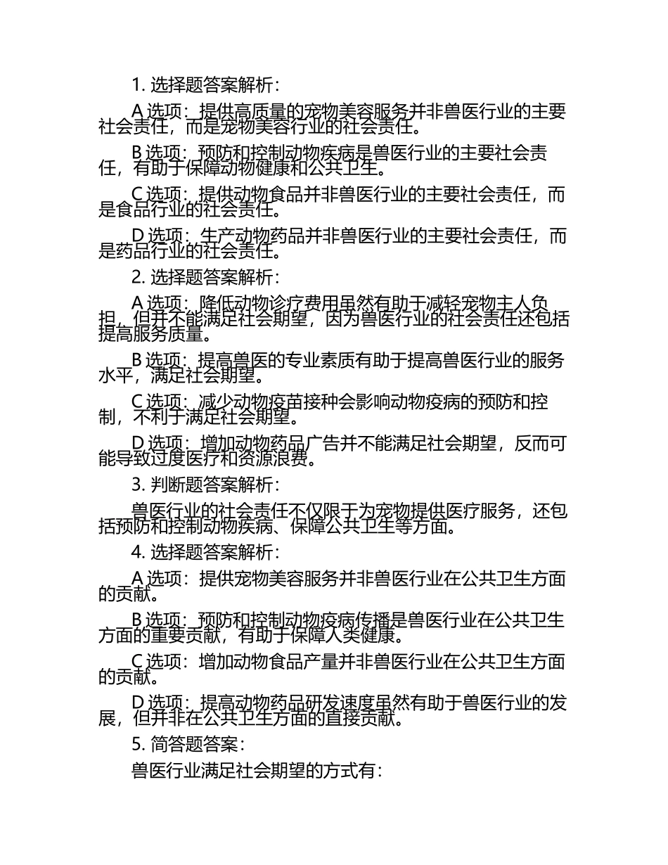兽医行业责任与社会期望试题及答案.docx_第2页