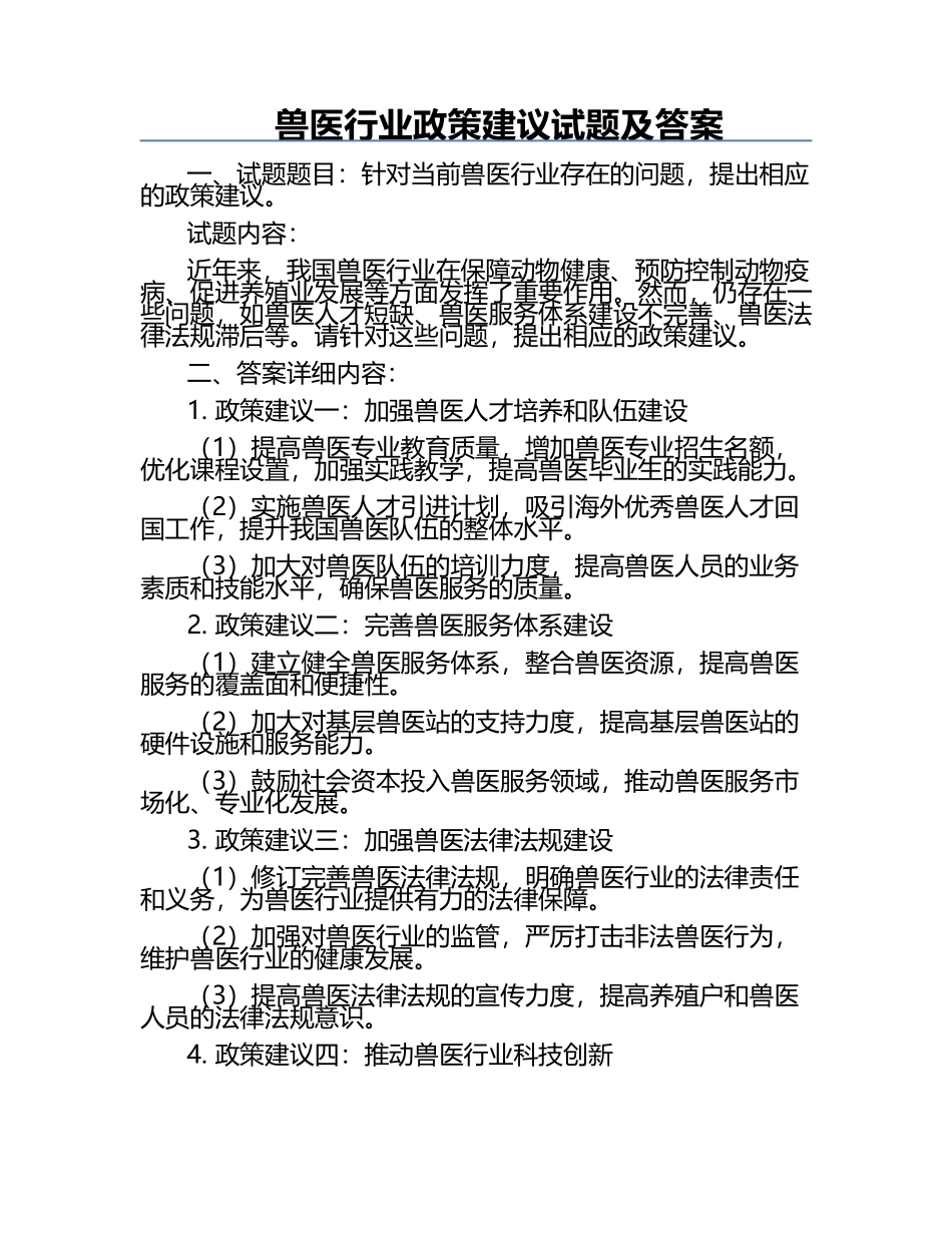 兽医行业政策建议试题及答案.docx_第1页