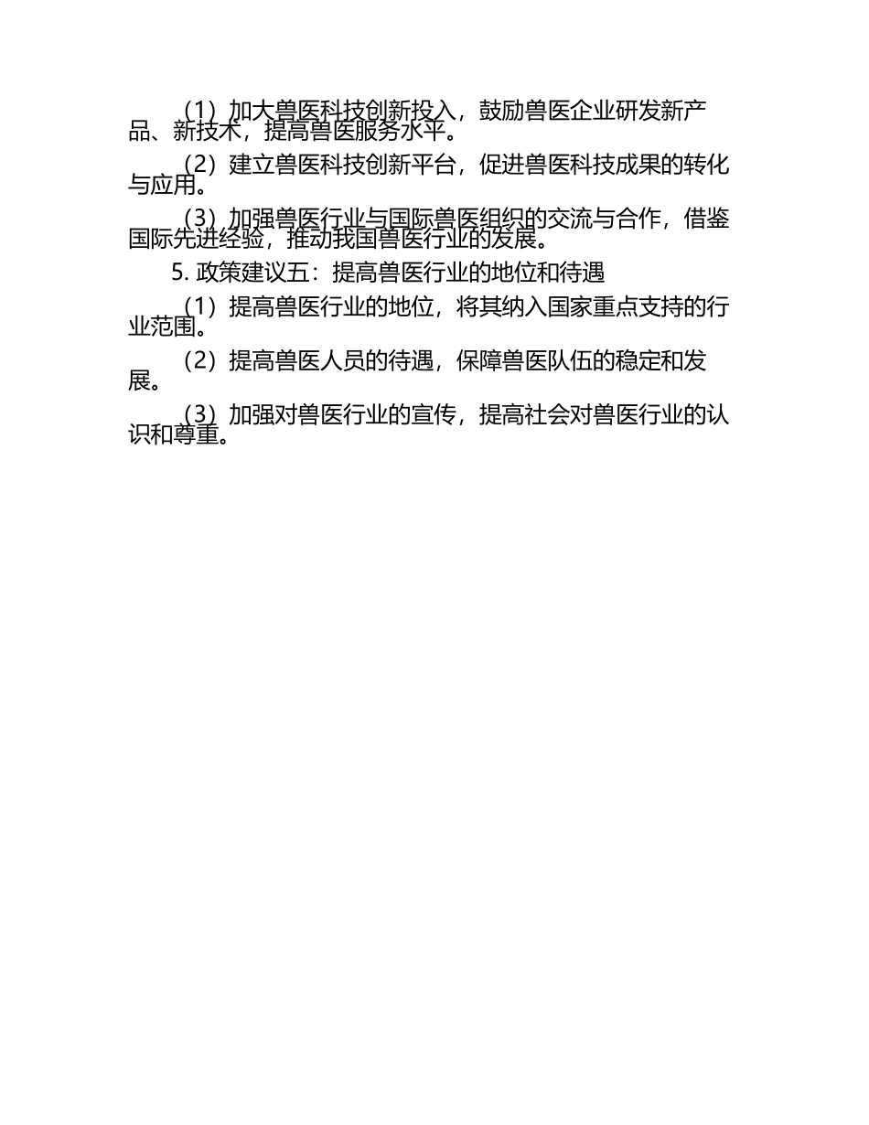 兽医行业政策建议试题及答案.docx_第2页